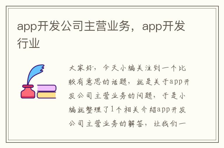 app开发公司主营业务,app开发行业