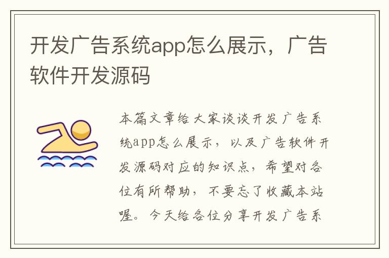 开发广告系统app怎么展示,广告软件开发源码