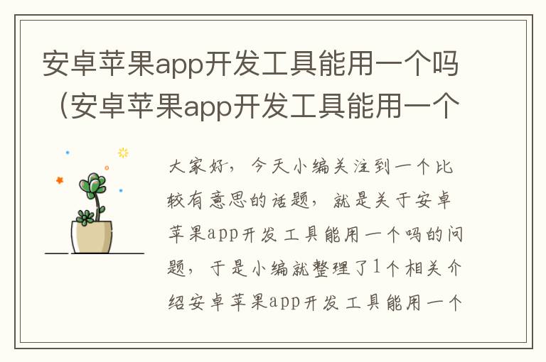 安卓苹果app开发工具能用一个吗(安卓苹果app开发工具能用一个吗)