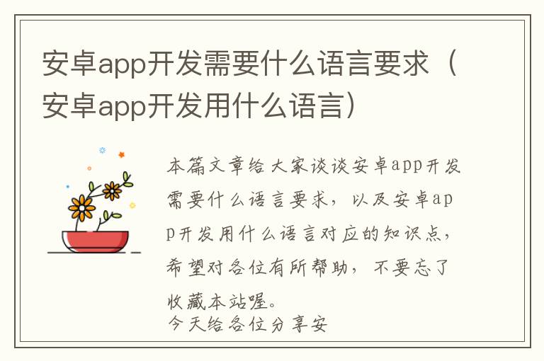 安卓app开发需要什么语言要求(安卓app开发用什么语言)