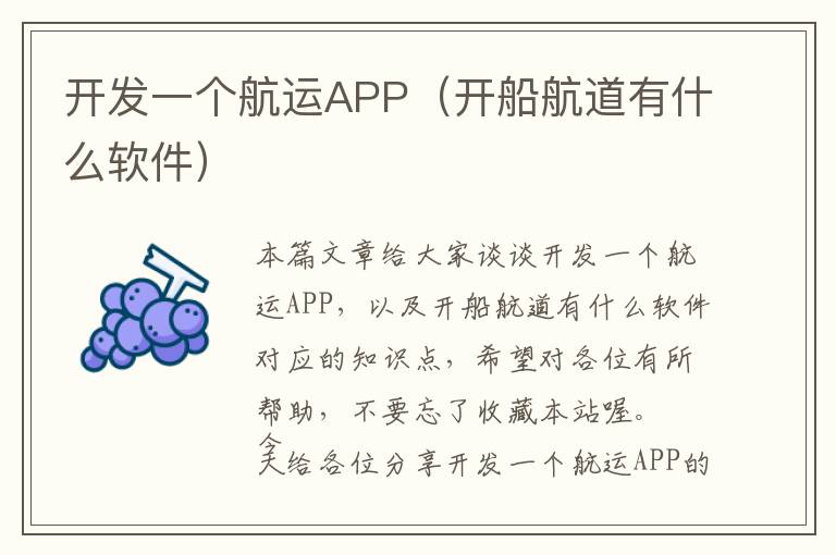 开发一个航运APP(开船航道有什么软件)