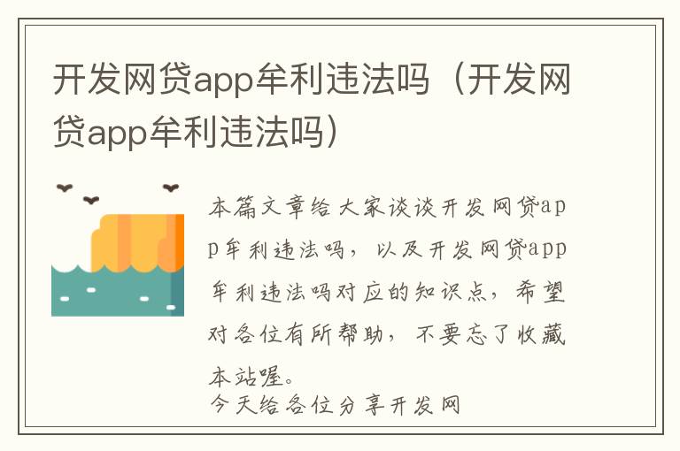 开发网贷app牟利违法吗(开发网贷app牟利违法吗)