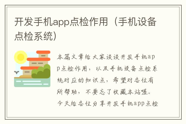 开发手机app点检作用(手机设备点检系统)