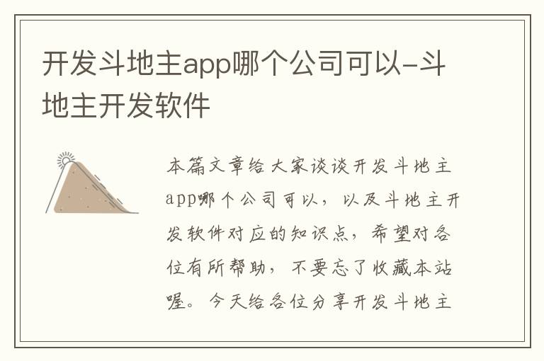开发斗地主app哪个公司可以-斗地主开发软件