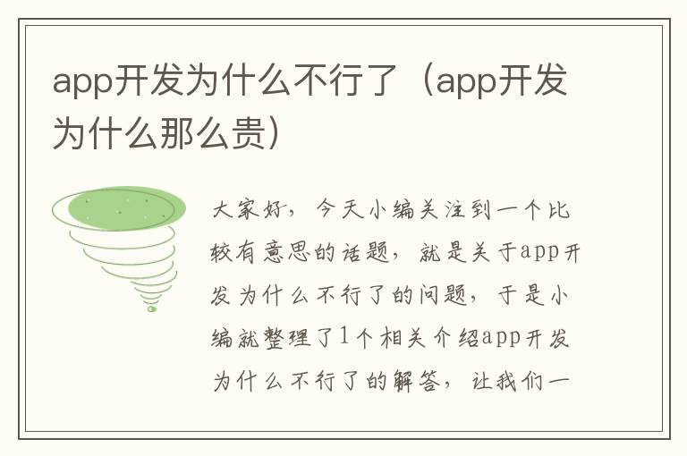 app开发为什么不行了(app开发为什么那么贵)