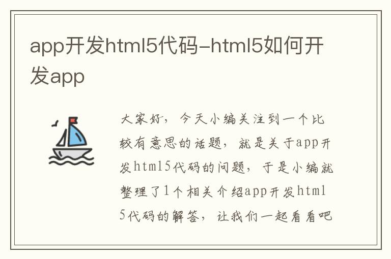 app开发html5代码-html5如何开发app