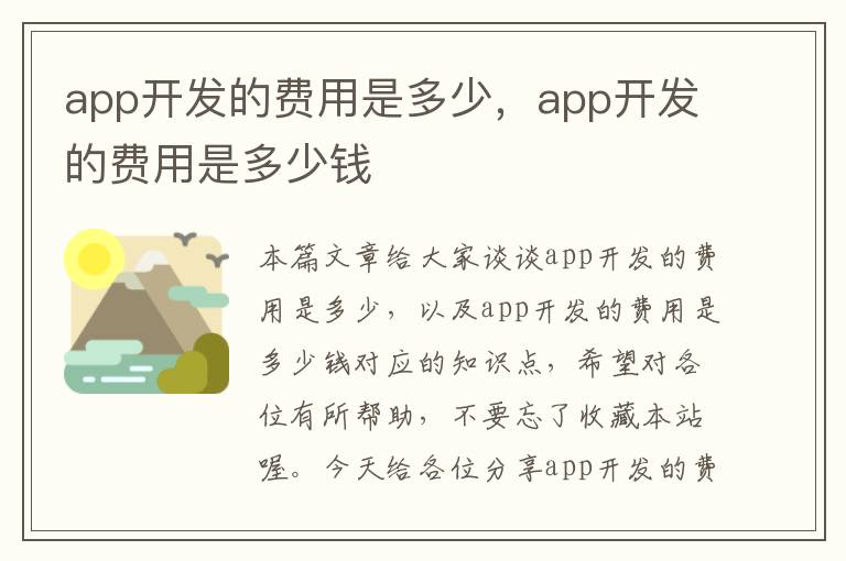 app开发的费用是多少,app开发的费用是多少钱