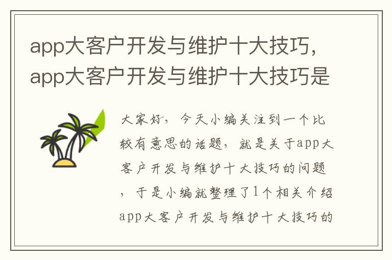 app大客户开发与维护十大技巧,app大客户开发与维护十大技巧是什么