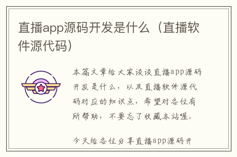 直播app源码开发是什么(直播软件源代码)