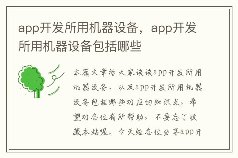 app开发所用机器设备,app开发所用机器设备包括哪些