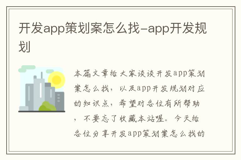 开发app策划案怎么找-app开发规划