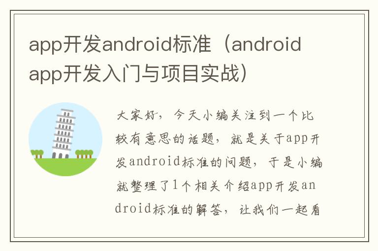 app开发android标准(android app开发入门与项目实战)