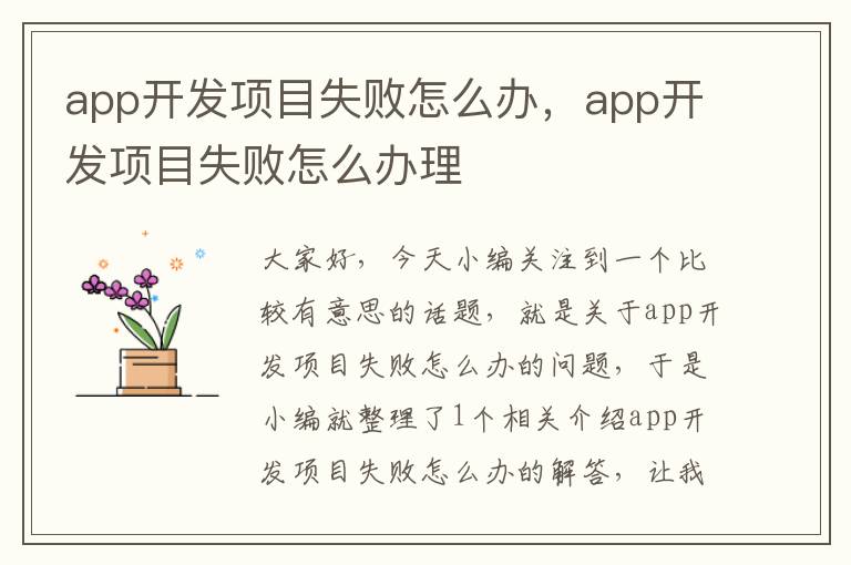 app开发项目失败怎么办,app开发项目失败怎么办理