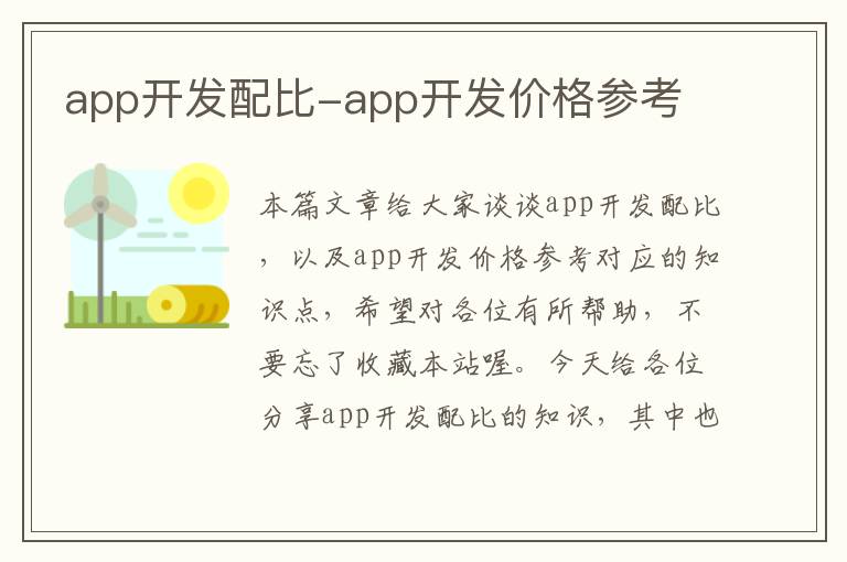 app开发配比-app开发价格参考