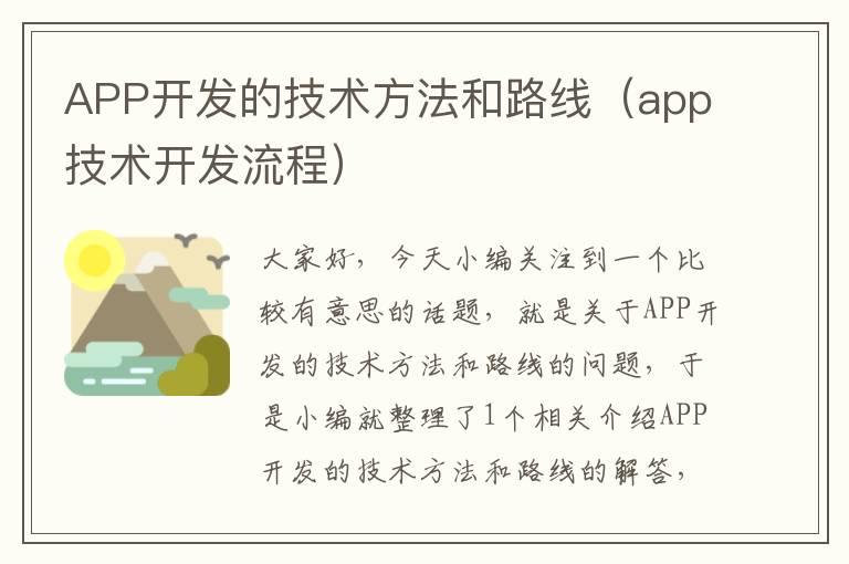 APP开发的技术方法和路线(app技术开发流程)