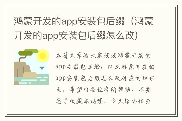 鸿蒙开发的app安装包后缀(鸿蒙开发的app安装包后缀怎么改)