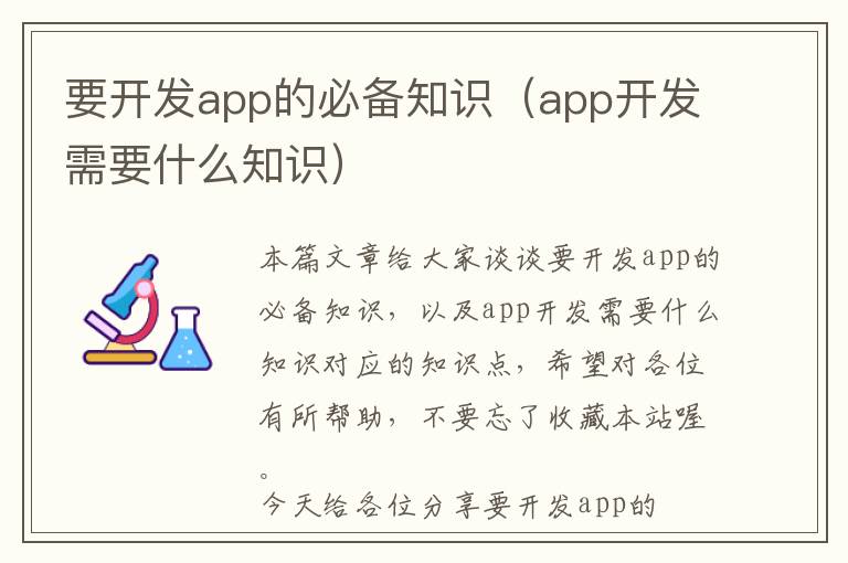 要开发app的必备知识(app开发需要什么知识)