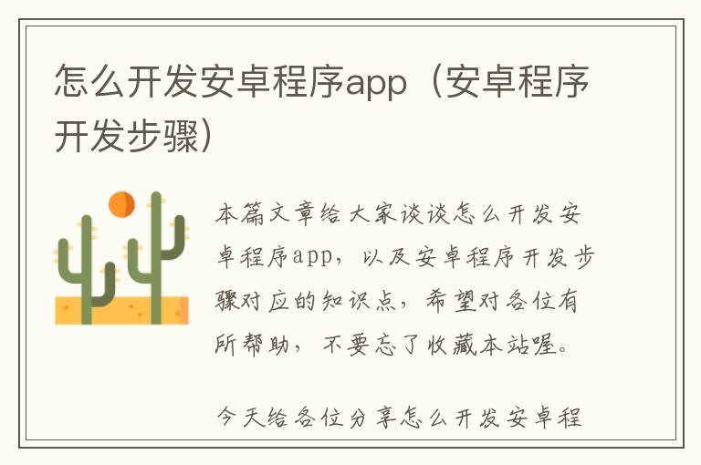 怎么开发安卓程序app(安卓程序开发步骤)