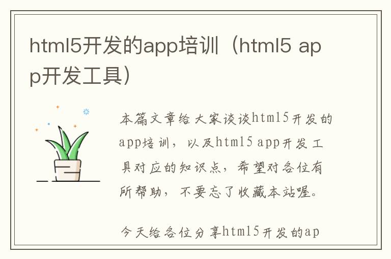 html5开发的app培训(html5 app开发工具)