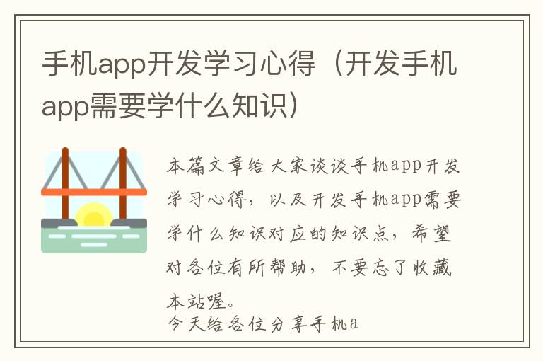 手机app开发学习心得(开发手机app需要学什么知识)