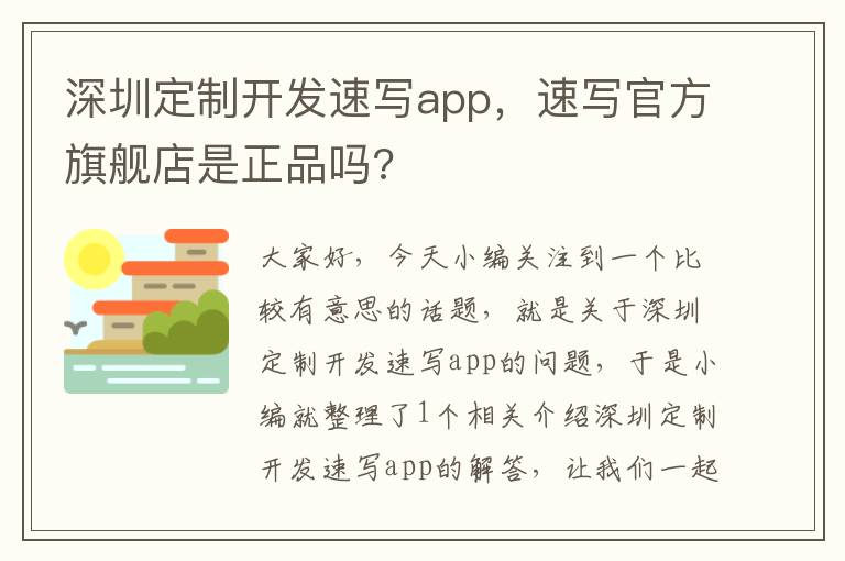深圳定制开发速写app,速写官方旗舰店是正品吗?