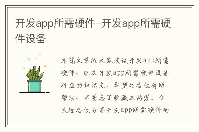 开发app所需硬件-开发app所需硬件设备