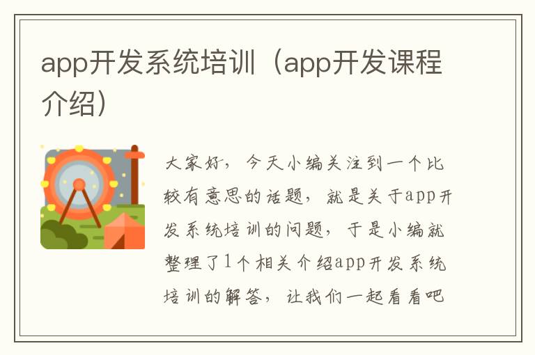 app开发系统培训(app开发课程介绍)