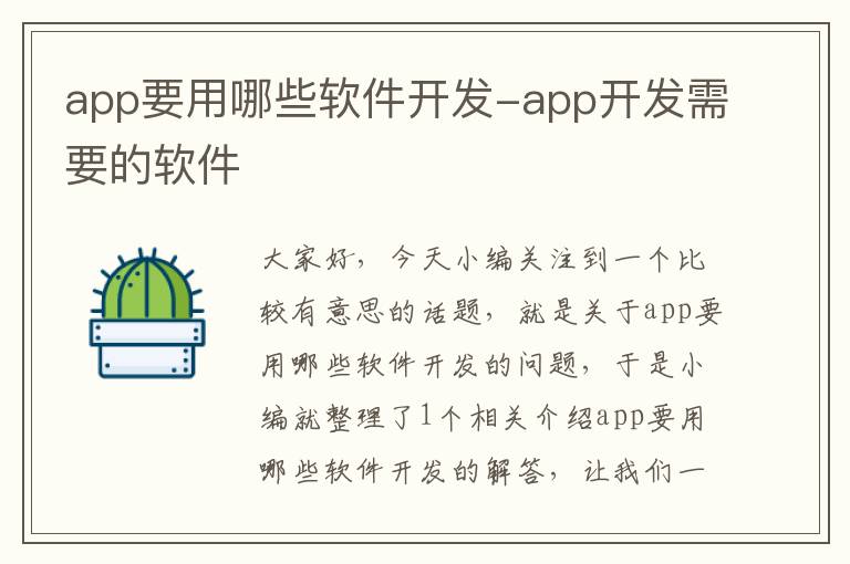 app要用哪些软件开发-app开发需要的软件
