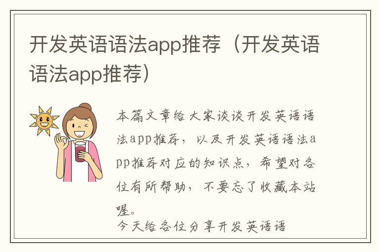开发英语语法app推荐(开发英语语法app推荐)
