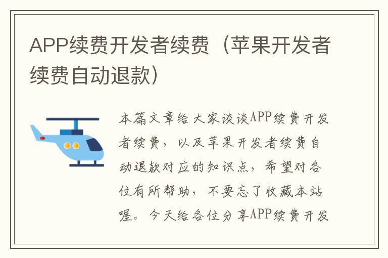 APP续费开发者续费(苹果开发者续费自动退款)
