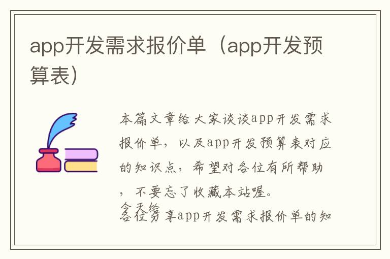 app开发需求报价单(app开发预算表)