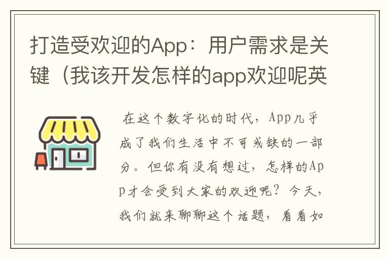 打造受欢迎的App:用户需求是关键(我该开发怎样的app欢迎呢英文)