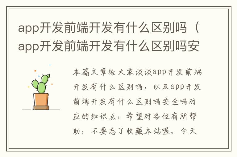 app开发前端开发有什么区别吗(app开发前端开发有什么区别吗安全吗)