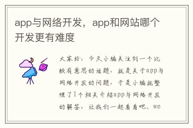 app与网络开发,app和网站哪个开发更有难度