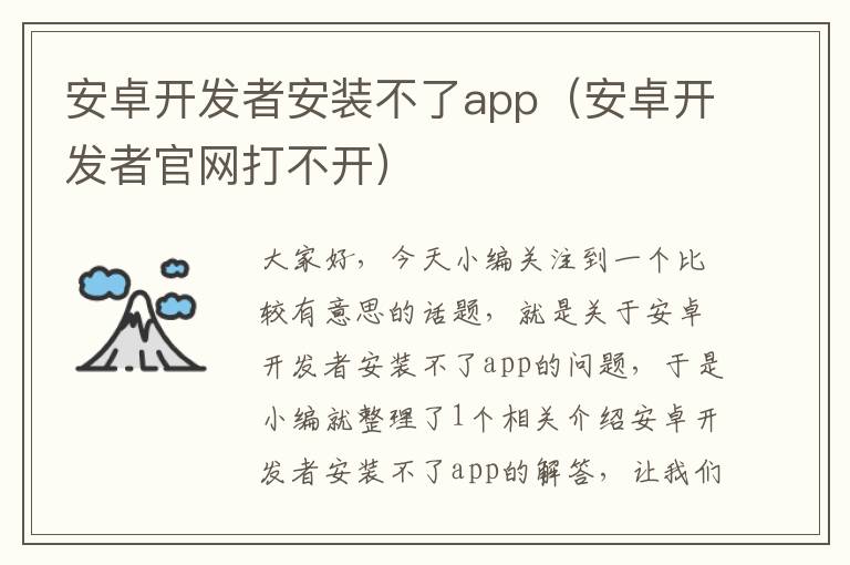 安卓开发者安装不了app(安卓开发者官网打不开)