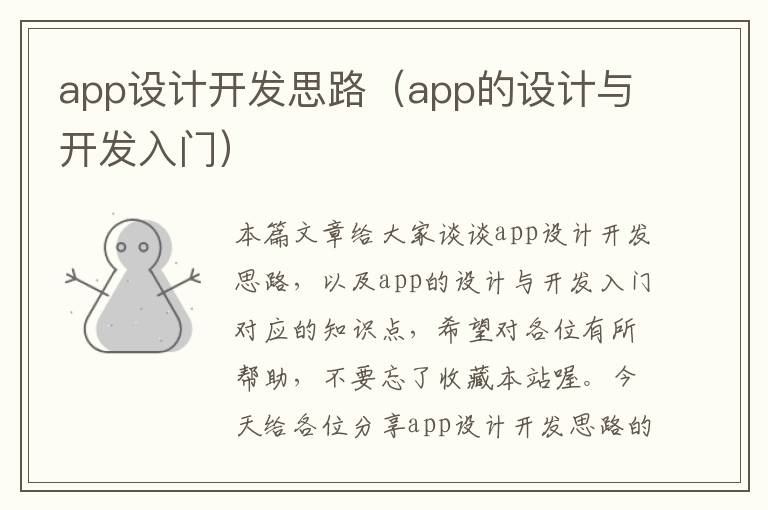 app设计开发思路(app的设计与开发入门)