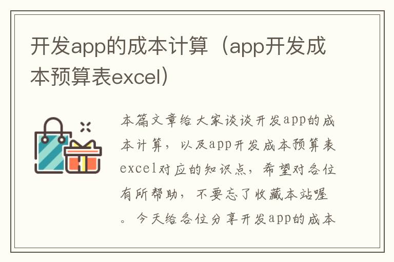 开发app的成本计算(app开发成本预算表excel)