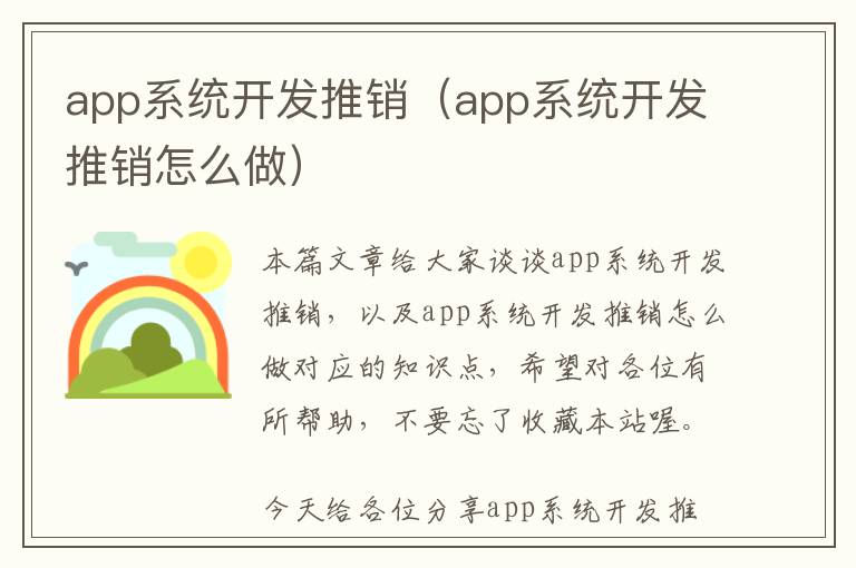 app系统开发推销(app系统开发推销怎么做)