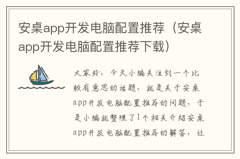 安桌app开发电脑配置推荐(安桌app开发电脑配置推荐下载)