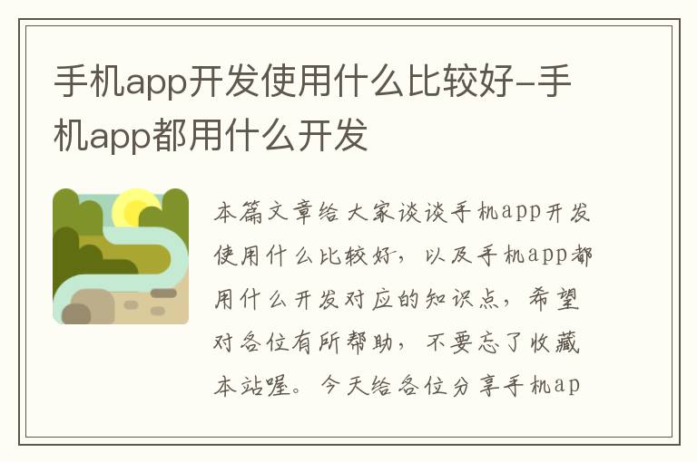 手机app开发使用什么比较好-手机app都用什么开发