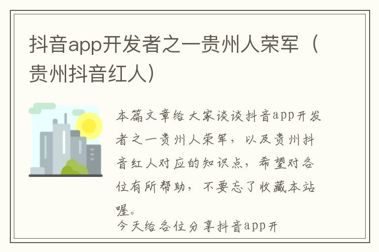 抖音app开发者之一贵州人荣军(贵州抖音红人)