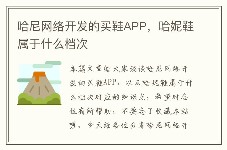 哈尼网络开发的买鞋APP,哈妮鞋属于什么档次
