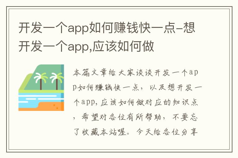 开发一个app如何赚钱快一点-想开发一个app,应该如何做