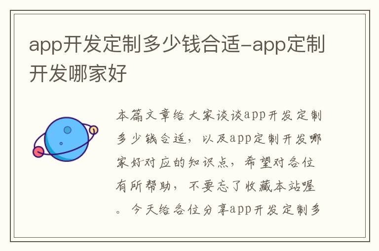 app开发定制多少钱合适-app定制开发哪家好