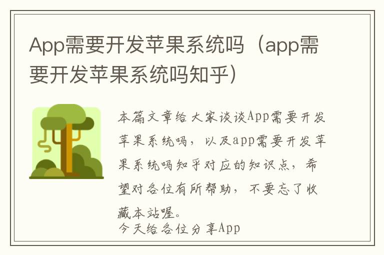 App需要开发苹果系统吗(app需要开发苹果系统吗知乎)