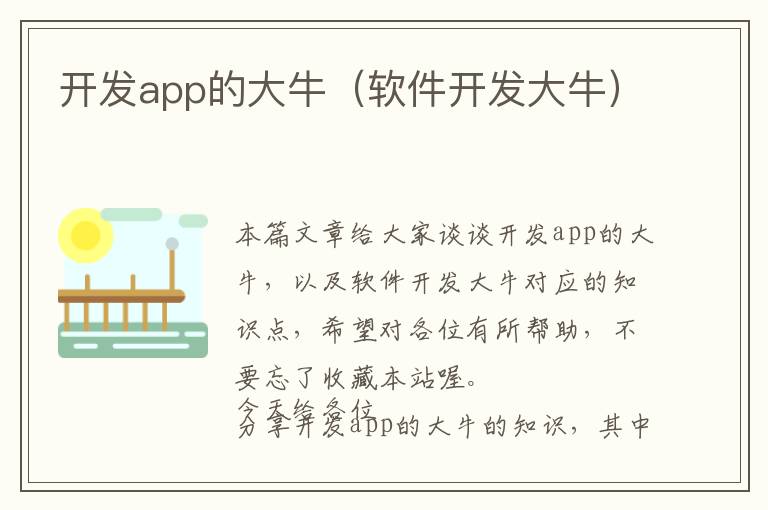 开发app的大牛(软件开发大牛)