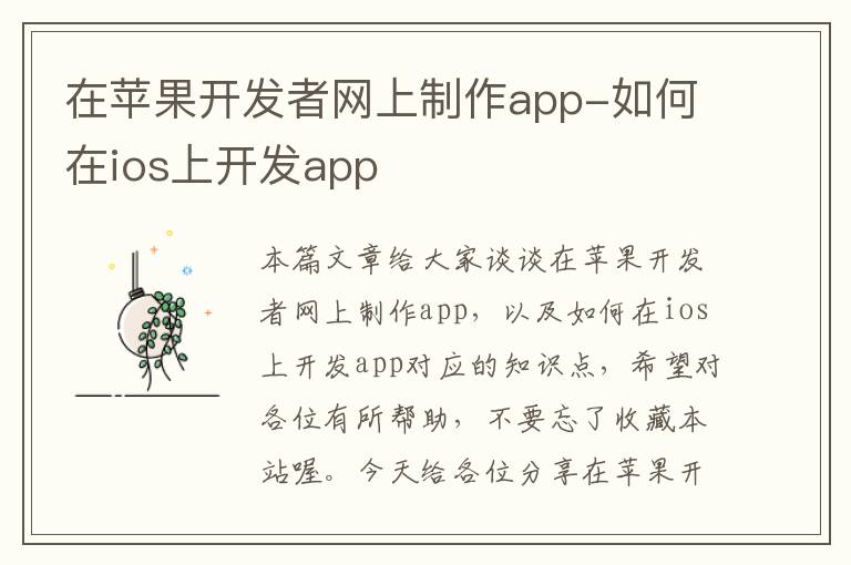 在苹果开发者网上制作app-如何在ios上开发app