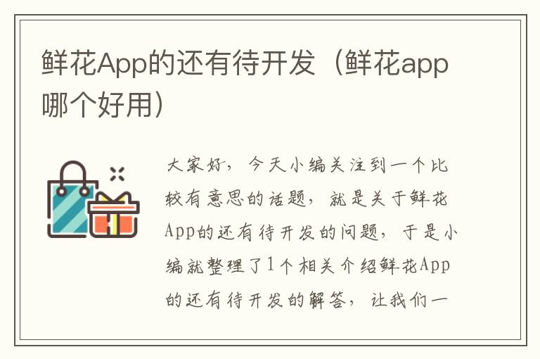 鲜花App的还有待开发(鲜花app哪个好用)