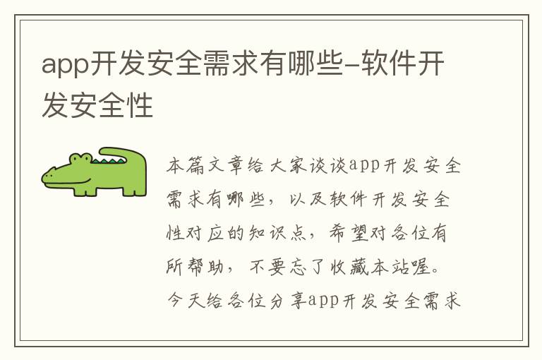 app开发安全需求有哪些-软件开发安全性