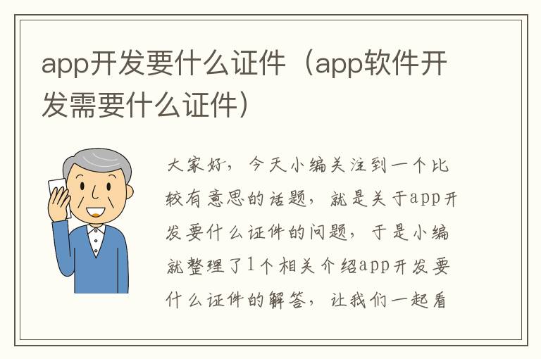 app开发要什么证件(app软件开发需要什么证件)